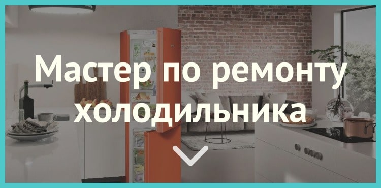 Мастер по ремонту холодильника