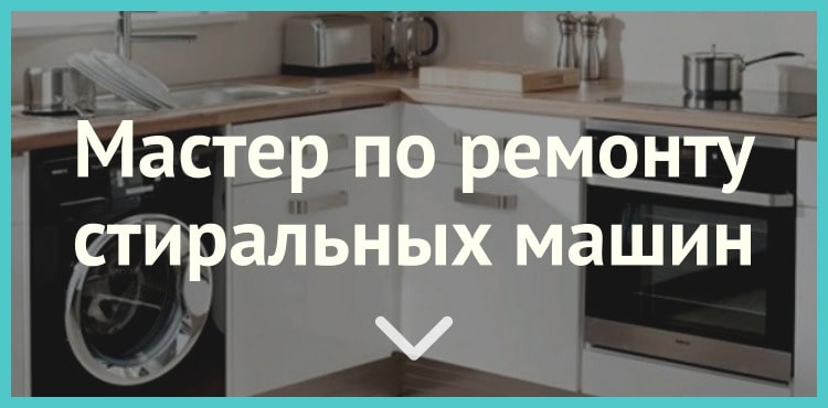 Мастер по ремонту стиральных машин